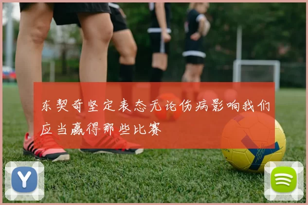东契奇坚定表态无论伤病影响我们应当赢得那些比赛