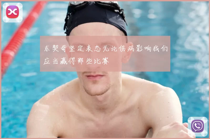 东契奇坚定表态无论伤病影响我们应当赢得那些比赛