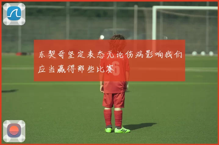 东契奇坚定表态无论伤病影响我们应当赢得那些比赛
