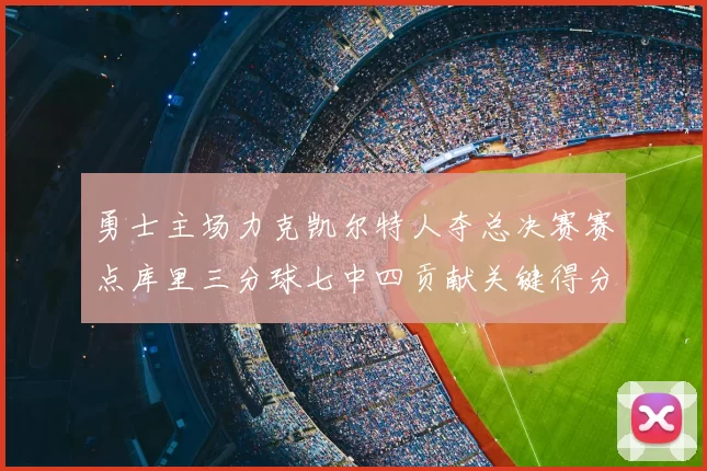 勇士主场力克凯尔特人夺总决赛赛点库里三分球七中四贡献关键得分