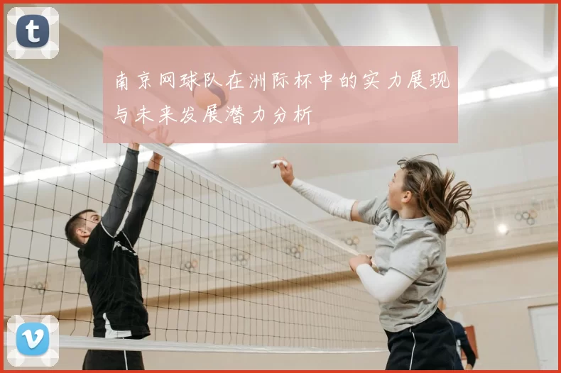 南京网球队在洲际杯中的实力展现与未来发展潜力分析