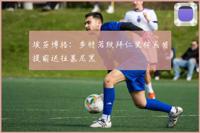 埃芬博格：多特若败拜仁奖杯或将提前送往慕尼黑