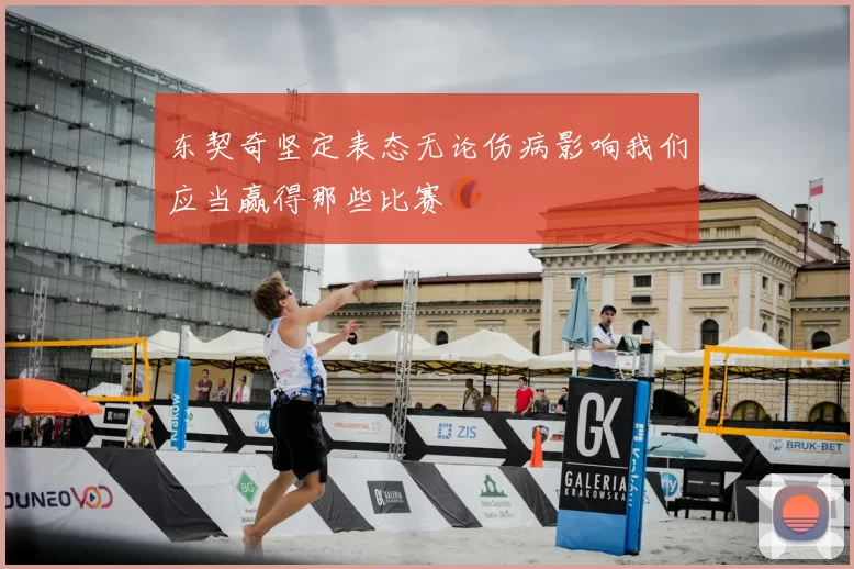 东契奇坚定表态无论伤病影响我们应当赢得那些比赛