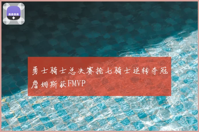 勇士骑士总决赛抢七骑士逆转夺冠詹姆斯获FMVP