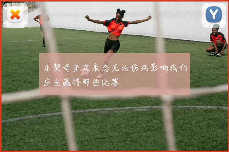 东契奇坚定表态无论伤病影响我们应当赢得那些比赛