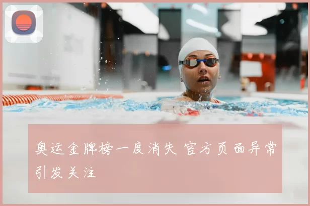 奥运金牌榜一度消失 官方页面异常引发关注
