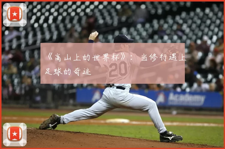 《高山上的世界杯》：当修行遇上足球的奇迹