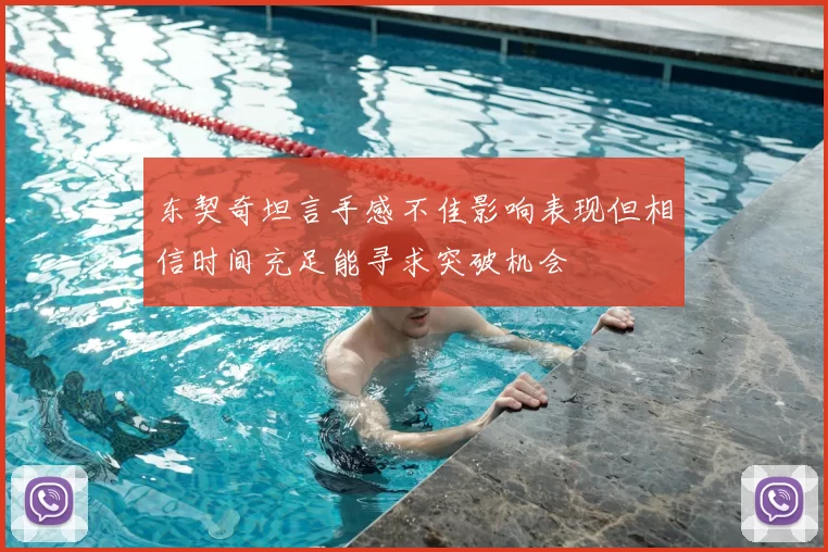 东契奇坦言手感不佳影响表现但相信时间充足能寻求突破机会