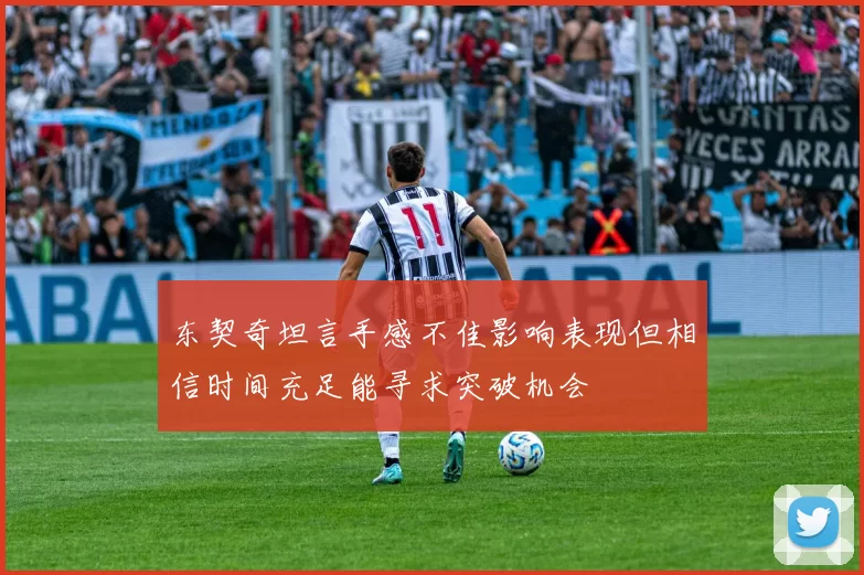 东契奇坦言手感不佳影响表现但相信时间充足能寻求突破机会