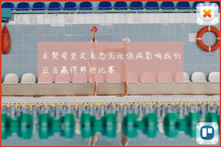 东契奇坚定表态无论伤病影响我们应当赢得那些比赛