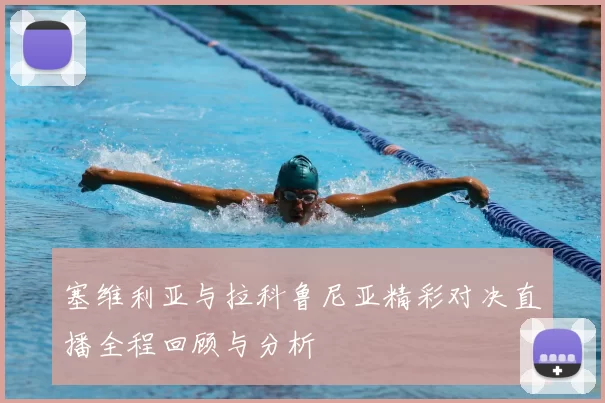 塞维利亚与拉科鲁尼亚精彩对决直播全程回顾与分析