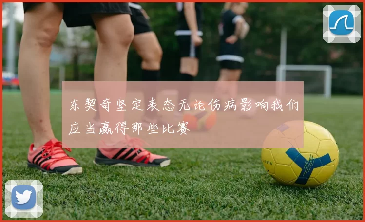 东契奇坚定表态无论伤病影响我们应当赢得那些比赛