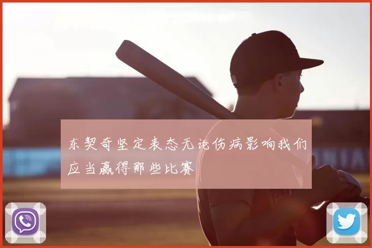 东契奇坚定表态无论伤病影响我们应当赢得那些比赛