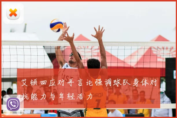 艾顿回应对手言论强调球队身体对抗能力与年轻活力