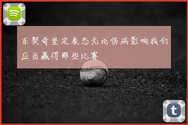 东契奇坚定表态无论伤病影响我们应当赢得那些比赛