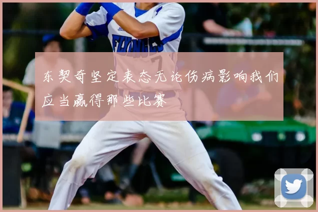 东契奇坚定表态无论伤病影响我们应当赢得那些比赛