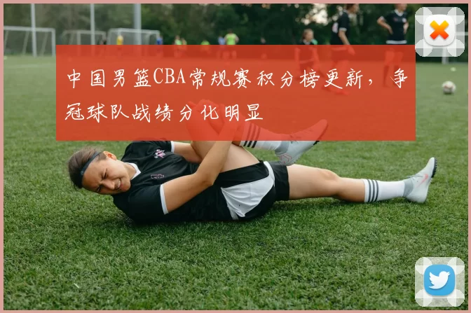 中国男篮CBA常规赛积分榜更新,争冠球队战绩分化明显