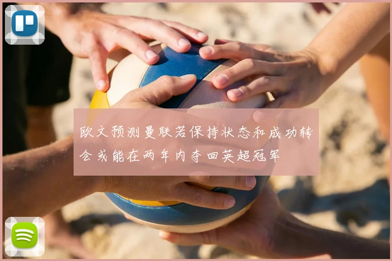 欧文预测曼联若保持状态和成功转会或能在两年内夺回英超冠军