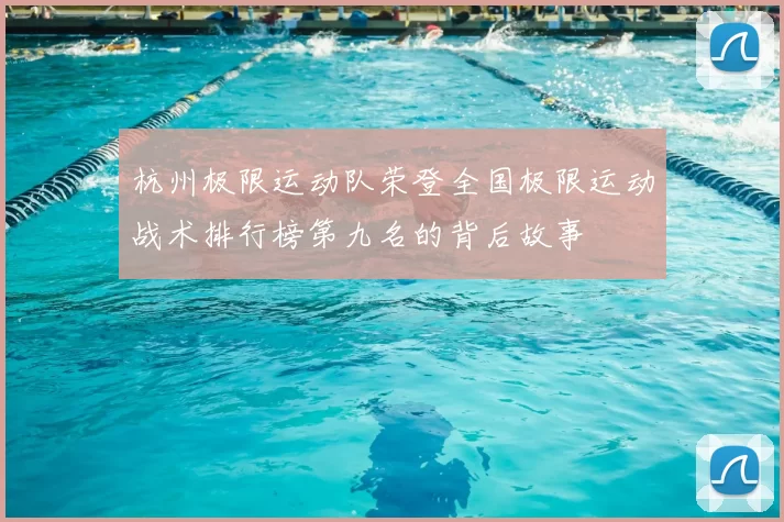 杭州极限运动队荣登全国极限运动战术排行榜第九名的背后故事