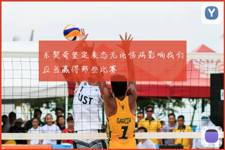 东契奇坚定表态无论伤病影响我们应当赢得那些比赛