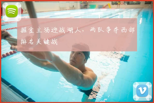 掘金主场迎战湖人，两队争夺西部排名关键战