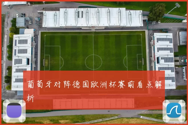 葡萄牙对阵德国欧洲杯赛前看点解析