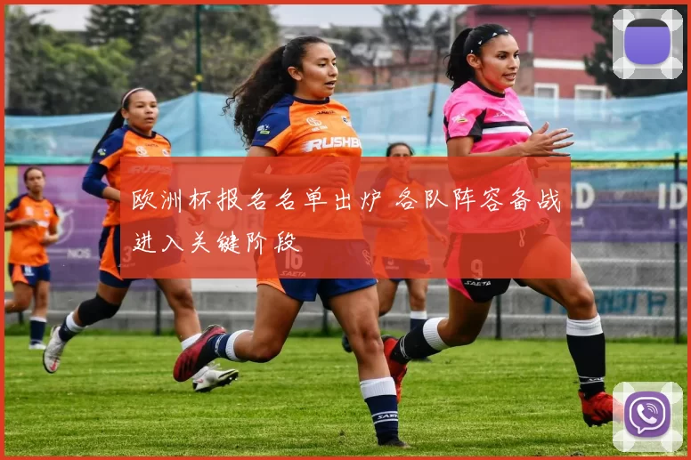 欧洲杯报名名单出炉 各队阵容备战进入关键阶段