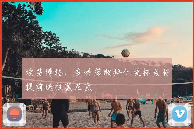 埃芬博格：多特若败拜仁奖杯或将提前送往慕尼黑