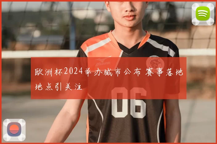 欧洲杯2024举办城市公布 赛事落地地点引关注