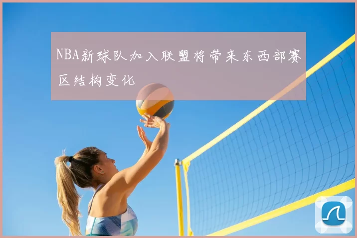 NBA新球队加入联盟将带来东西部赛区结构变化