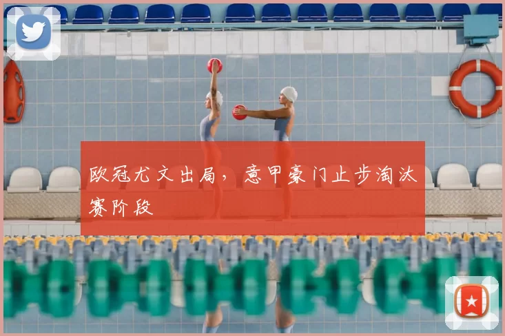 欧冠尤文出局，意甲豪门止步淘汰赛阶段
