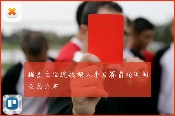掘金主场迎战湖人季后赛首轮时间正式公布