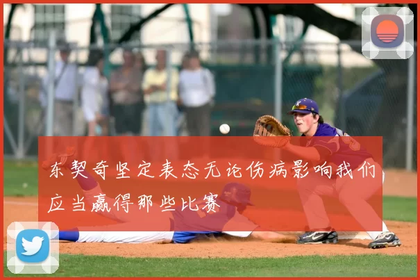 东契奇坚定表态无论伤病影响我们应当赢得那些比赛