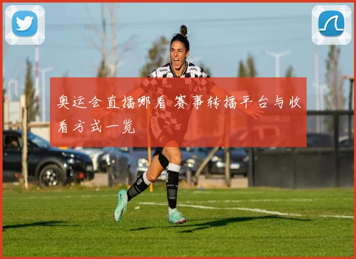 奥运会直播哪看 赛事转播平台与收看方式一览