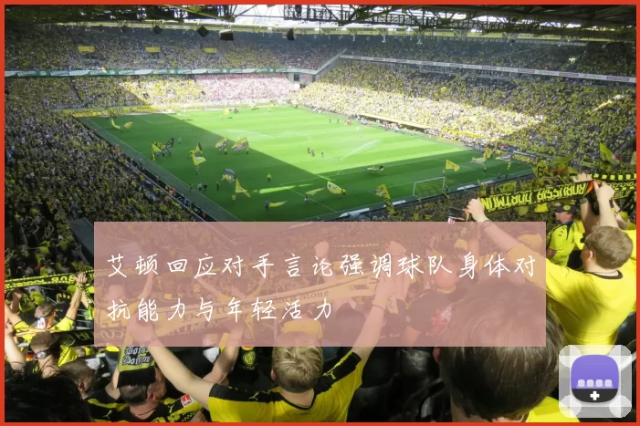 艾顿回应对手言论强调球队身体对抗能力与年轻活力