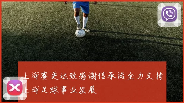 上海赛更达致感谢信承诺全力支持上海足球事业发展