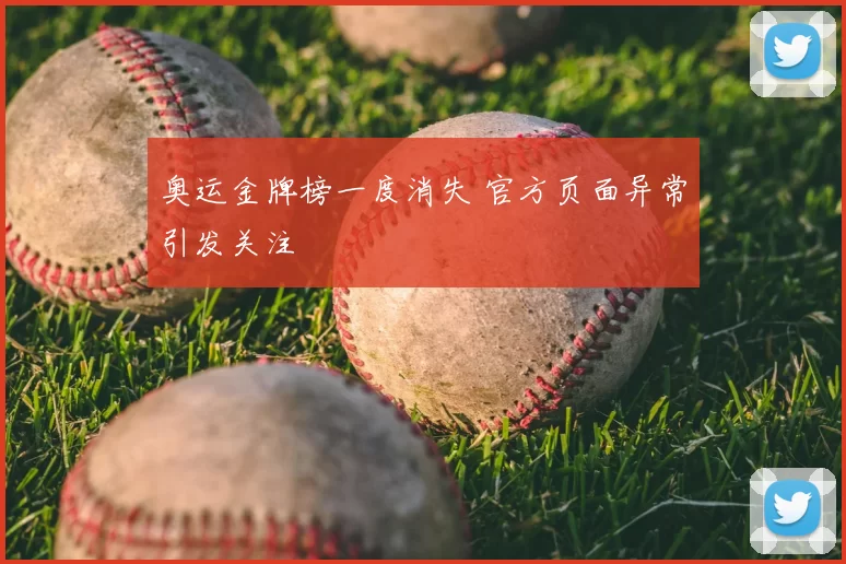 奥运金牌榜一度消失 官方页面异常引发关注