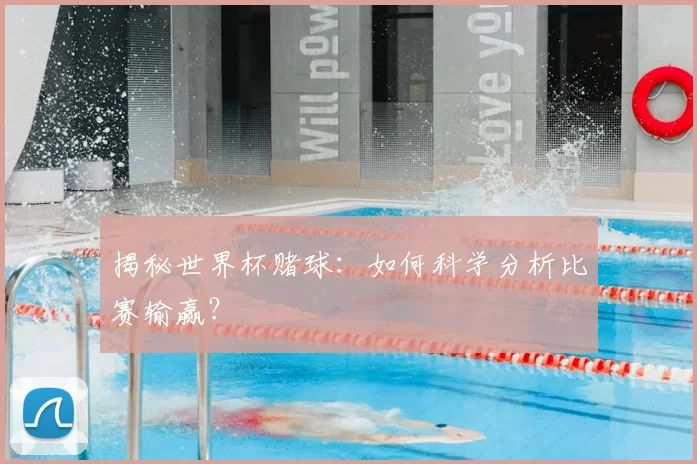 揭秘世界杯赌球：如何科学分析比赛输赢？