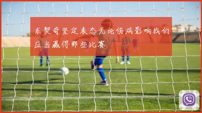 东契奇坚定表态无论伤病影响我们应当赢得那些比赛