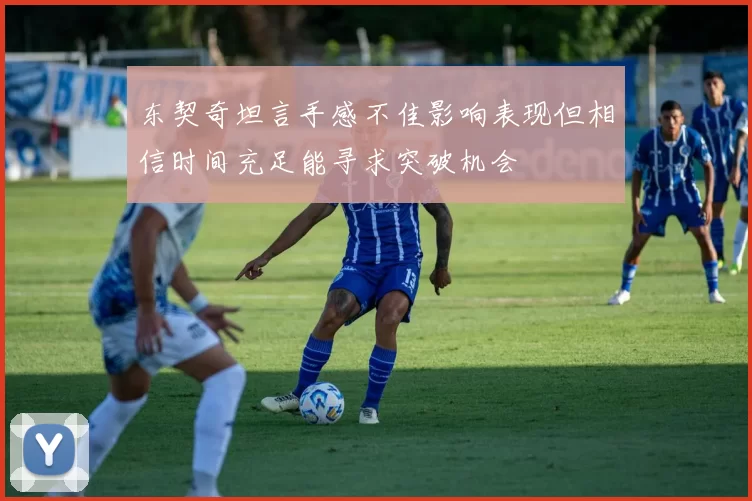 东契奇坦言手感不佳影响表现但相信时间充足能寻求突破机会
