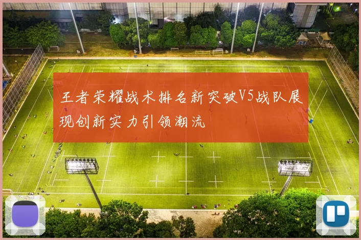 王者荣耀战术排名新突破V5战队展现创新实力引领潮流