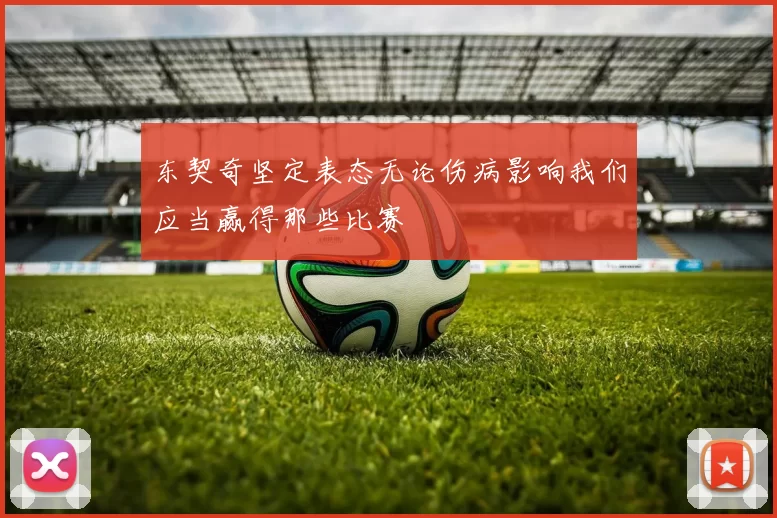 东契奇坚定表态无论伤病影响我们应当赢得那些比赛