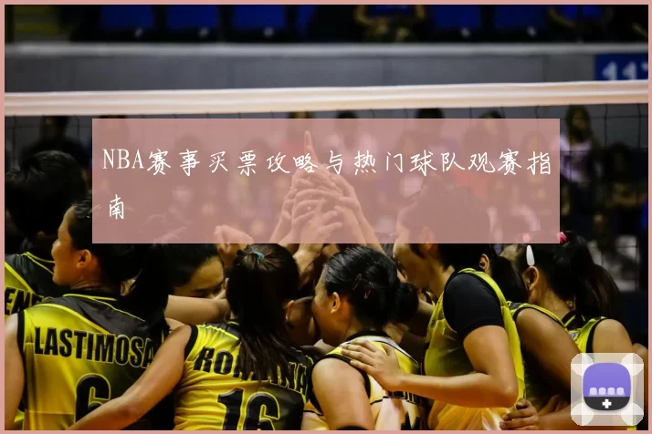 NBA赛事买票攻略与热门球队观赛指南