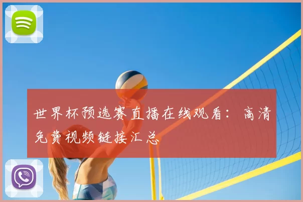 世界杯预选赛直播在线观看:高清免费视频链接汇总