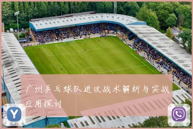 广州乒乓球队进攻战术解析与实战应用探讨