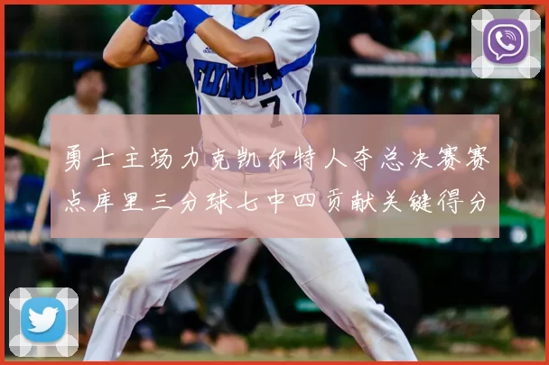 勇士主场力克凯尔特人夺总决赛赛点库里三分球七中四贡献关键得分