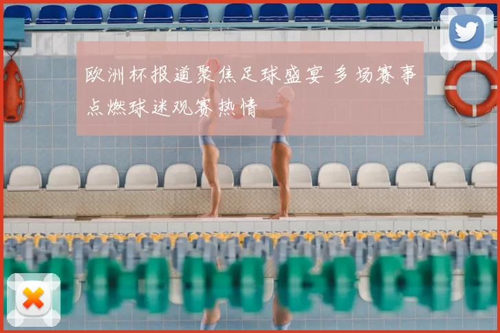 欧洲杯报道聚焦足球盛宴 多场赛事点燃球迷观赛热情