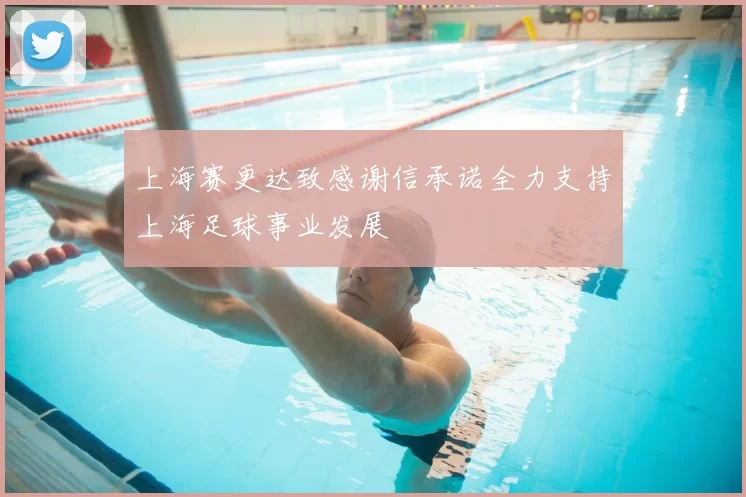 上海赛更达致感谢信承诺全力支持上海足球事业发展