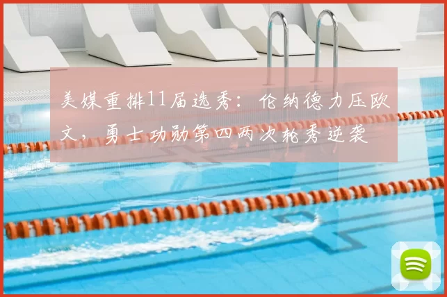 美媒重排11届选秀：伦纳德力压欧文，勇士功勋第四两次轮秀逆袭