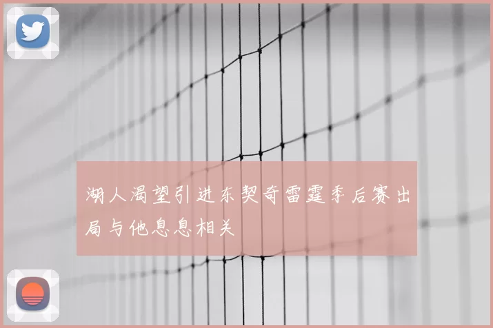 湖人渴望引进东契奇雷霆季后赛出局与他息息相关